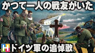 解説【かつて一人の戦友がいた / ドイツ軍の追悼歌】沢木麻衣の文化講座