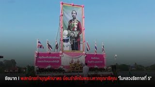 พสกนิกรทำบุญตักบาตร วางพวงมาลาและถวายบังคม น้อมรำลึกในพระมหากรุณาธิคุณ \