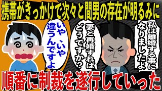 【後編】汚嫁の携帯がきっかけで 次々と間男の存在が明るみに→順番に制裁を遂行していった