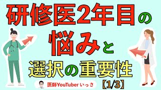 研修医2年目の悩みと選択の重要性【1/3】