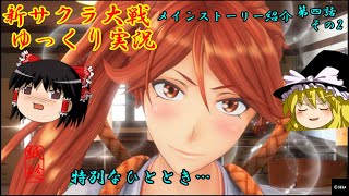 【新サクラ大戦】事件を追い龍の熱き魂を知るお饅頭【ゆっくり実況】