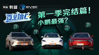 百里挑E｜威马EX5/小鹏G3/哪吒U，造车新势力冬季大PK谁能胜出？