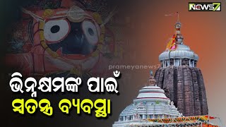 ଶ୍ରୀମନ୍ଦିରରେ ଭିନ୍ନକ୍ଷମଙ୍କ ପାଇଁ ସ୍ୱତନ୍ତ୍ର ବ୍ୟବସ୍ଥା l SJTA, ପୁରୀ ଜିଲ୍ଲାପାଳଙ୍କୁ ନିର୍ଦ୍ଦେଶ ଦେଲେ ହାଇକୋର୍ଟ