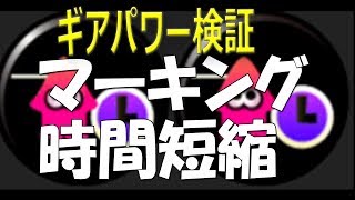 【スプラトゥーン2】マーキング時間短縮を実況プレイ検証byイカスミ堂