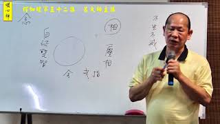 呂大師開示《楞伽經》第五十二講 part 4-2 (2017)