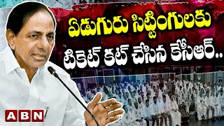 ఏడుగురు సిట్టింగులకు టికెట్ కట్ చేసిన కేసీఆర్.. ఆ ఎమ్మెల్యేలు వీళ్ళే | BRS First List | ABN Telugu