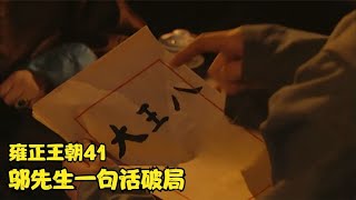 【雍正王朝41】老八夺嫡占先机四爷很忧心，邬先生一句话破局：八大王就是大王八