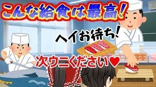 【ゆっくり茶番】たとえ熱あっても絶対学校休みたくないｗｗ　【こんな給食は最高！】