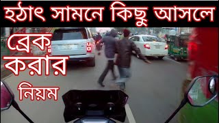 How to Brake on a Motorcycle at High Speed | হঠাৎ বাইকের সামনে কিছু আসলে করনীয় | Emergency Braking