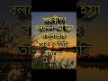 কিসে পাপরাশিকে মোচন করে হাদিসে কি বলেছেন viral shortsvideo hadith