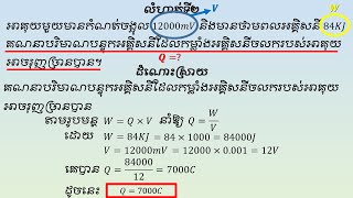 តង់ស្យុងអគ្គិសនីភាគ៣ (លំហាត់តង់ស្យុងអគ្គិសនី) រូបវិទ្យាថ្នាក់ទី៧