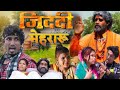 जिद्दी मेहरारू / Ziddi mehraru/Reyaj Premi Team/ Halchal comedy team/#reyajpremiteam #manimeraj