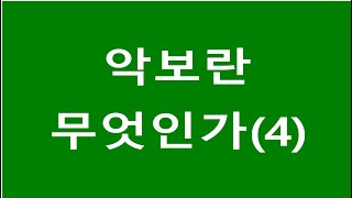 [3학년 합주 3강] 악보란 무엇인가(4) 주법에 관한 용어