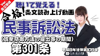 【条文読み上げ】民事訴訟法 第301条 攻撃防御方法の提出等の期間【条文単体Ver.】