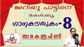 THARAKAROOPINI | താരകരൂപിണി | NARAYANAN NAMBOOTHIRY NARMADA | നാരായണന്‍ നമ്പൂതിരി | നര്‍മ്മദ