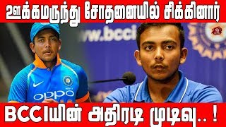 ஊக்கமருந்து சோதனையில் சிக்கிய Prithvi Shaw | BCCI | #Nettv4u