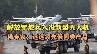 中国炮兵入役新型无人机，性能公开，俄专家：远远领先俄同类产品