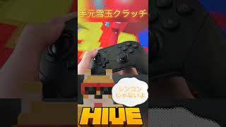 【マイクラ統合版】レンコン疑われたので手元雪玉クラッチ！#hive #switch勢 #clutch