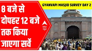 Gyanvapi Masjid Survey Day 2: 8 बजे से दोपहर 12 बजे तक किया जाएगा सर्वे  | ABP News