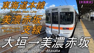 【前面展望】東海道本線 大垣→美濃赤坂 わずか２Ｋｍのミニ路線「美濃赤坂支線」