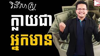 Nourn Ork - How to Become Rich in Khmer | Success Reveal