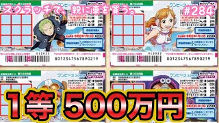 10枚セットでリベンジ!!【ワンピーススクラッチ 麦わらの一味4 タテヨコナナメ】1等500万円目指して10枚セットで最後の挑戦！！【宝くじ】