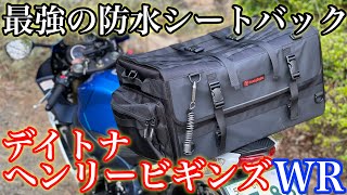 [キャンツーのお供] 最強の防水シートバック！デイトナ ヘンリービギンズ　ウォーターレジスタント DH-734