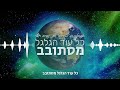 אפוקליפסה מארחים את נמרוד רשף כל עוד הגלגל מסתובב