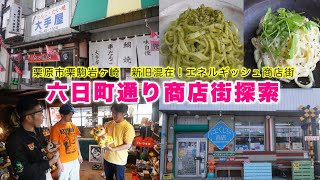 【絶対行ってほしい】宮城観光するならココ！栗原市栗駒六日町通り商店街を探索‼︎