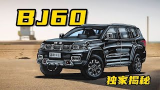 【手绘说车】独家揭秘，北京越野BJ60中大型SUV