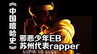 【中国嘻哈史】第二十三期：邪恶少年EB，为了说唱，离家出走，中国hiphop史上最坚硬的一块石头！