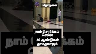 நாம் தவறியும் இந்த தவறை வாழ்நாளில் செய்ய மாட்டோம்