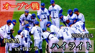 【ハイライト】ドラ1度会くんがタイムリー\u0026ドラ2松本くんが三凡！ 横浜DeNAベイスターズ 2024/3/5 対千葉ロッテマリーンズ