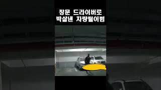 창문 드라이버로 박살낸 차량털이범 ㄷㄷ