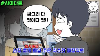 사이다툰] 사장 몰래 배달 주문 취소한 매장직원 | 갓쇼툰