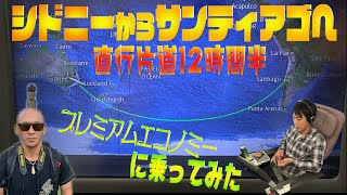 【シドニーからサンティアゴ 片道12時間半！】プレミアムエコノミーシートに乗ってみた！【南米チリへの旅②】