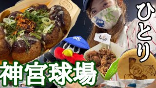 【vlog】神宮球場燕女子のおひとりさまプロ野球観戦【ヤクルトスワローズ】