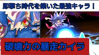 ぷにぷに 【暴走カイラ】今となってはなかなか使われない暴走カイラ使ってみた！今でも全然使えるぞ！！！【妖怪ウォッチぷにぷに】