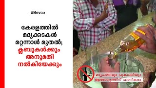 കേരളത്തിൽ മദ്യക്കടകള്‍ മറ്റന്നാള്‍ മുതല്‍; ക്ലബുകള്‍ക്കും അനുമതി നൽകിയേക്കും