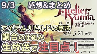 【アトリエ新作】ユミアのアトリエ発売日発表生放送まとめ【調合/探索//ユミアのアトリエ】