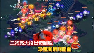 梦幻西游：178届武神坛决赛二狗亮大招出奇制胜，珍宝阁瞬间崩盘