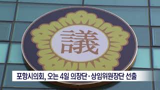 [포항MBC뉴스]포항시의회, 오는 4일 의장단.상임위원장단 선출