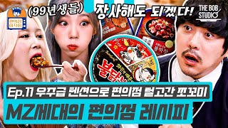 (ENG) 찐 MZ세대의 편의점 조합! 아재 창모형도 감동한 비글돌 우주소녀 쪼꼬미들의 실력👩‍🍳 | 편의점미식회 EP.11