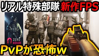 【新作FPS】リアルな特殊部隊FPSが\