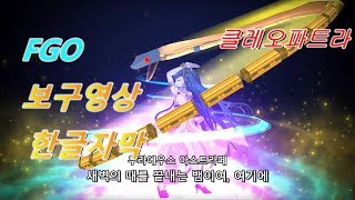 [FGO 한글자막] 클레오파트라 보구