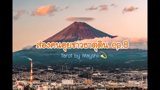 🔮***Random***♥️ส่องคนคุยชาวธาตุดิน ep.8 🧜🏻‍♀️เราผ่านอะไรด้วยกันมาเยอะ🧞‍♂️😤