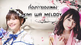 เรื่องราวของเพลงKimi wa Melody (เธอคือ...เมโลดี้)และวงน้องสาววงต่างๆ