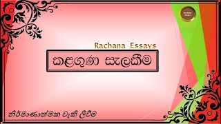 කළගුණ සැලකීම සිංහල රචනාව | Gratitude sinhala essay | kalaguna salakeema sinhala rachanawa