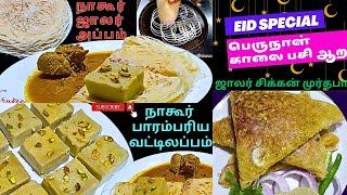 FAST TRACK / EID SPECIAL / IFTAR SPECIAL / ஜாலர் அப்பம், வட்லப்பம் \u0026 ஜாலர் சிக்கன் முர்தபா ரெசிபி