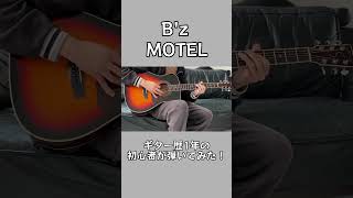 MOTEL ／B'z ギター歴1年の初心者がイントロ弾いてみた！ #bz #ギター #guitar #ギター初心者 #ギター練習 #弾いてみた #稲葉浩志 #松本孝弘 #takmatsumoto